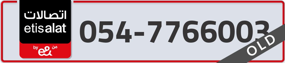etisalat Mobile Number 054 code 7766003 number