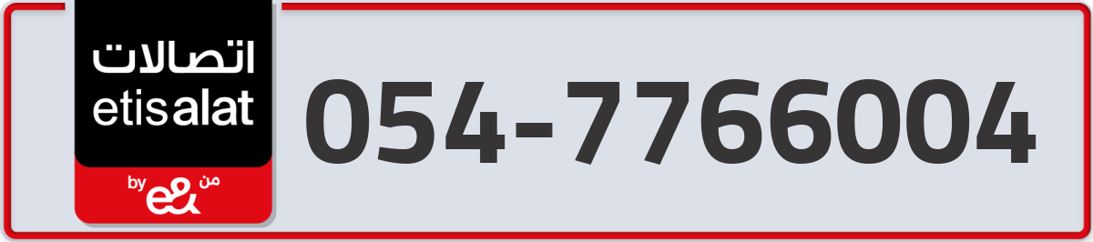 etisalat Mobile Number 054 code 7766004 number