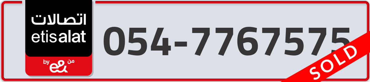 etisalat Mobile Number 054 code 7767575 number