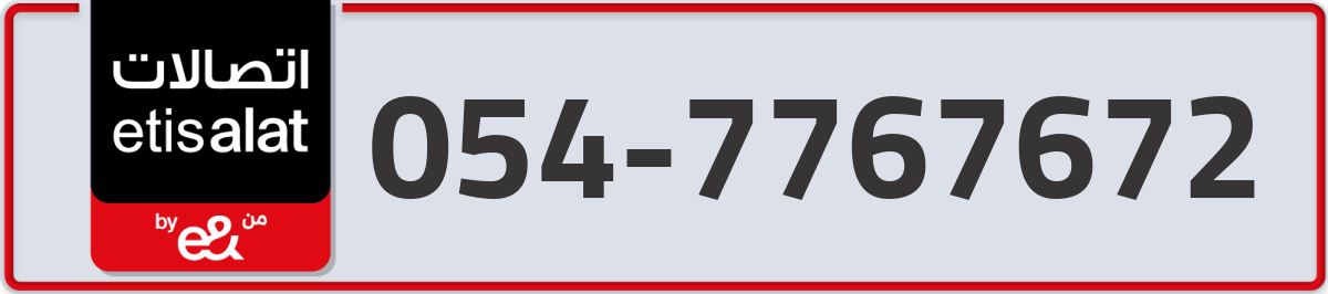 etisalat Mobile Number 054 code 7767672 number
