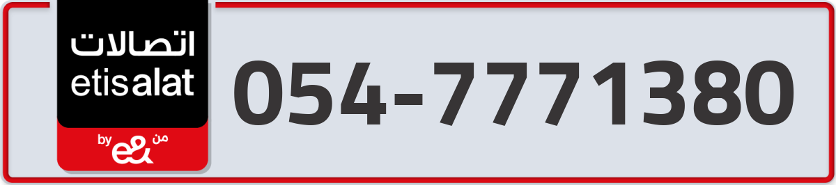 etisalat Mobile Number 054 code 7771380 number