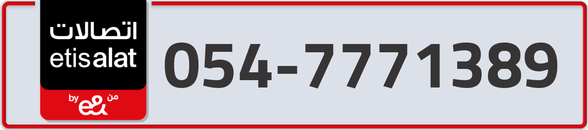 etisalat Mobile Number 054 code 7771389 number