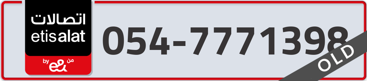 etisalat Mobile Number 054 code 7771398 number
