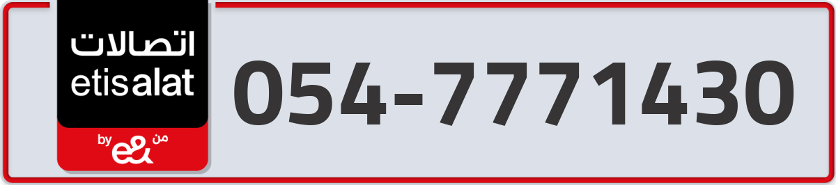 etisalat Mobile Number 054 code 7771430 number