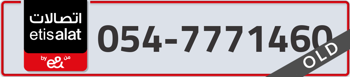 etisalat Mobile Number 054 code 7771460 number