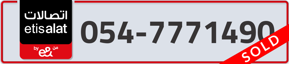 etisalat Mobile Number 054 code 7771490 number