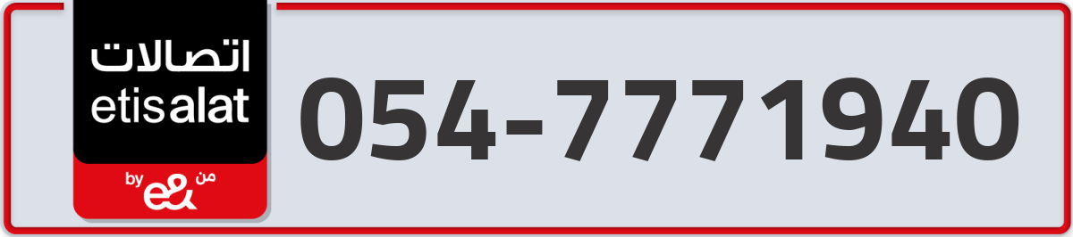 etisalat Mobile Number 054 code 7771940 number