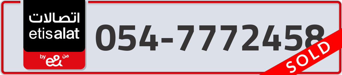 etisalat Mobile Number 054 code 7772458 number