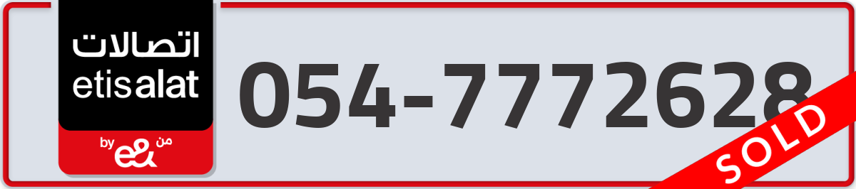 etisalat Mobile Number 054 code 7772628 number