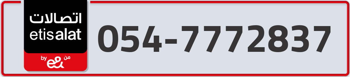 etisalat Mobile Number 054 code 7772837 number