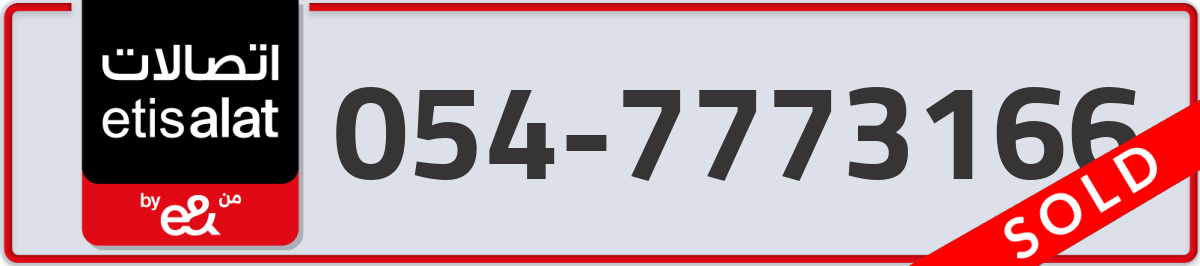 etisalat Mobile Number 054 code 7773166 number
