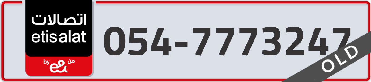 etisalat Mobile Number 054 code 7773247 number