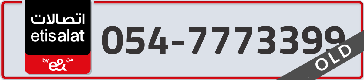 etisalat Mobile Number 054 code 7773399 number