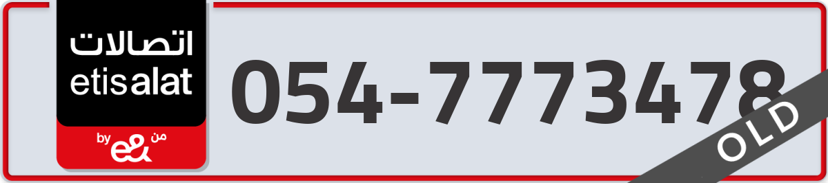 etisalat Mobile Number 054 code 7773478 number