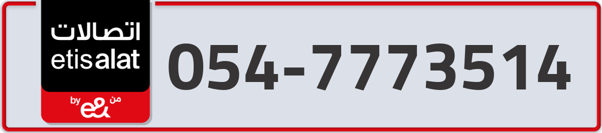 etisalat Mobile Number 054 code 7773514 number