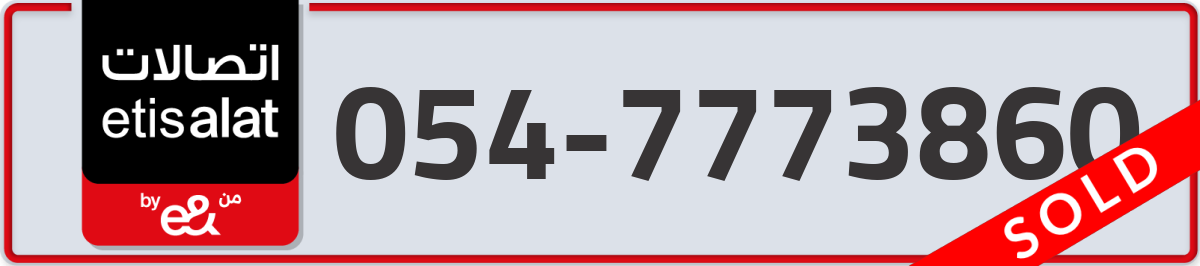 etisalat Mobile Number 054 code 7773860 number