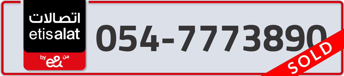 etisalat Mobile Number 054 code 7773890 number
