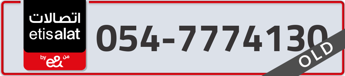 etisalat Mobile Number 054 code 7774130 number