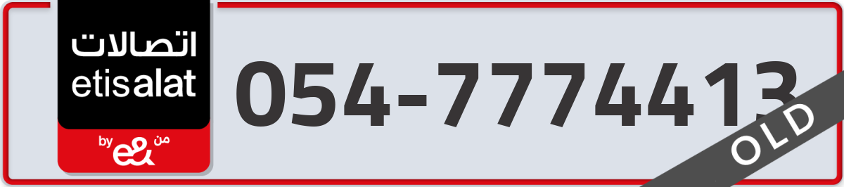 etisalat Mobile Number 054 code 7774413 number