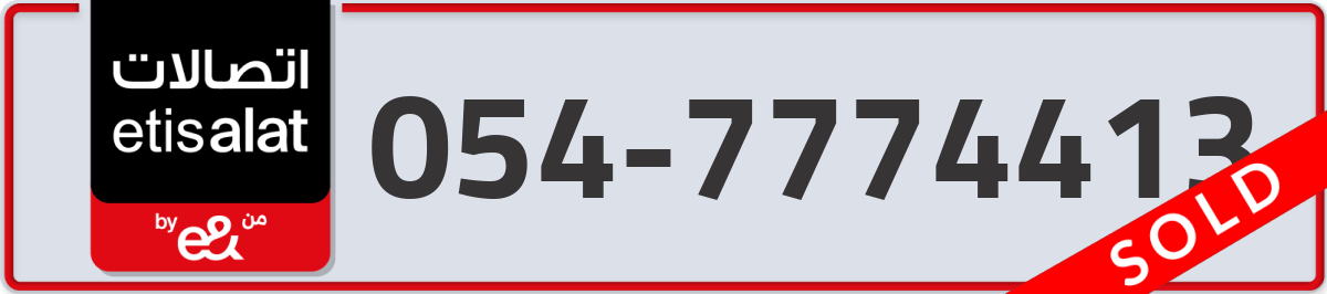 etisalat Mobile Number 054 code 7774413 number