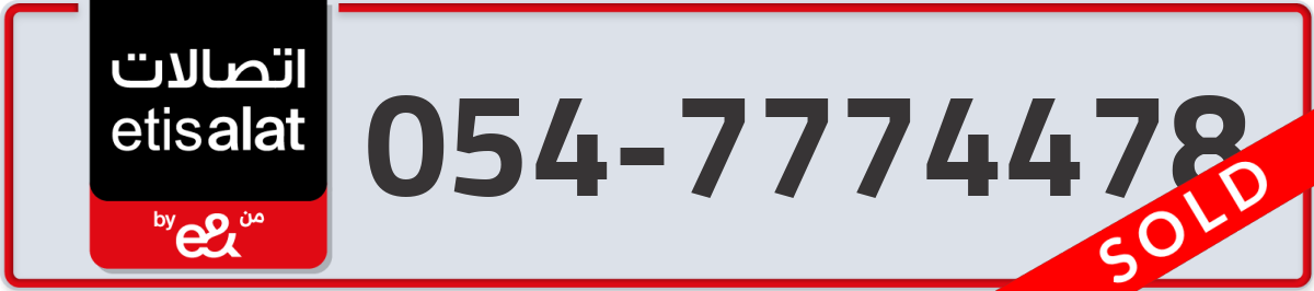 etisalat Mobile Number 054 code 7774478 number