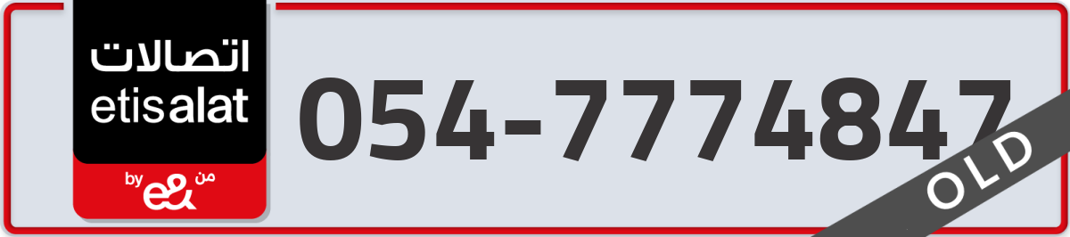 etisalat Mobile Number 054 code 7774847 number