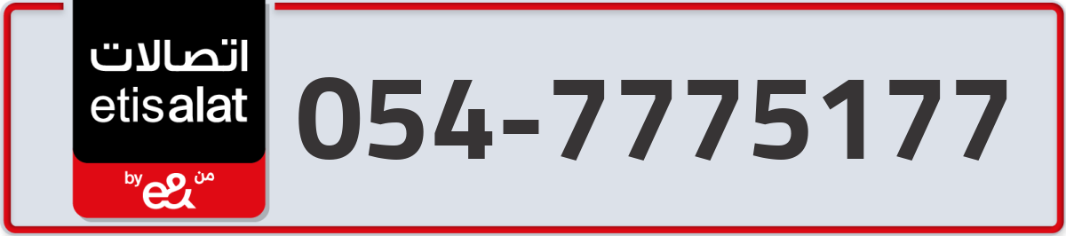 etisalat Mobile Number 054 code 7775177 number