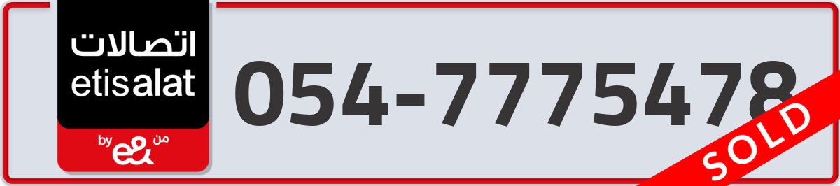 etisalat Mobile Number 054 code 7775478 number
