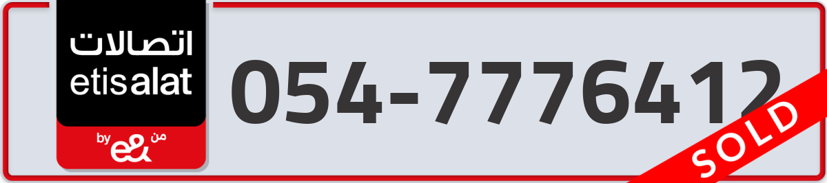 etisalat Mobile Number 054 code 7776412 number