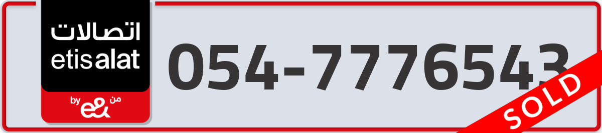 etisalat Mobile Number 054 code 7776543 number