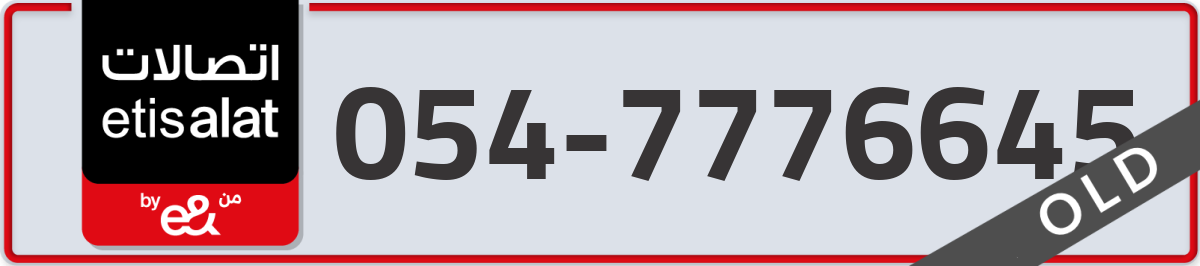 etisalat Mobile Number 054 code 7776645 number