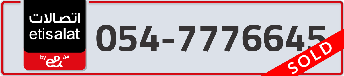 etisalat Mobile Number 054 code 7776645 number