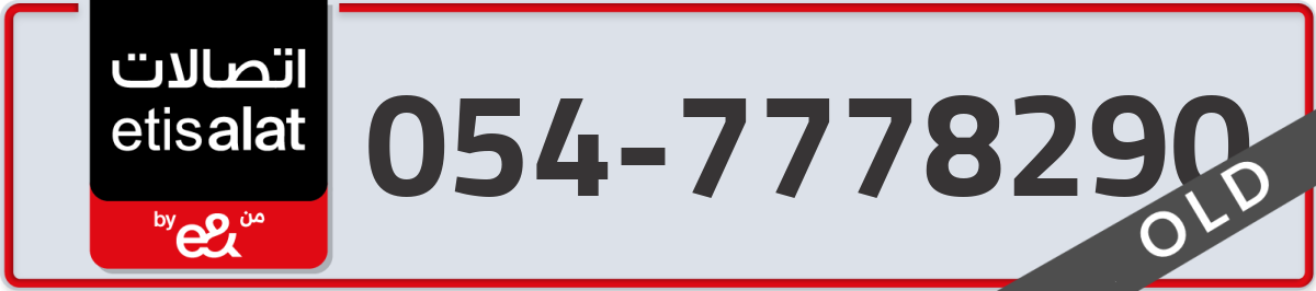 etisalat Mobile Number 054 code 7778290 number