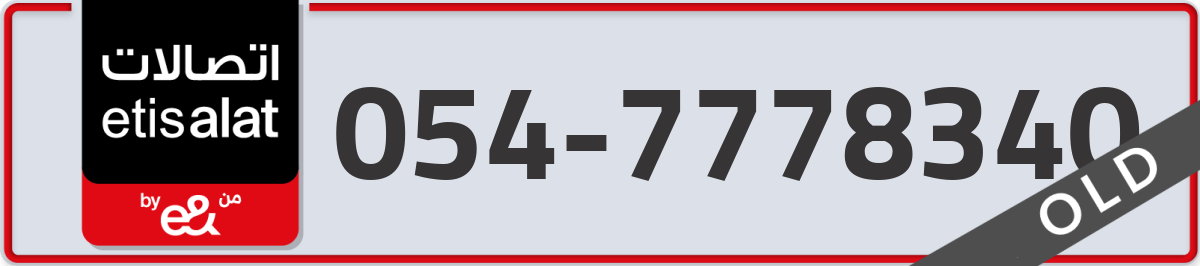 etisalat Mobile Number 054 code 7778340 number