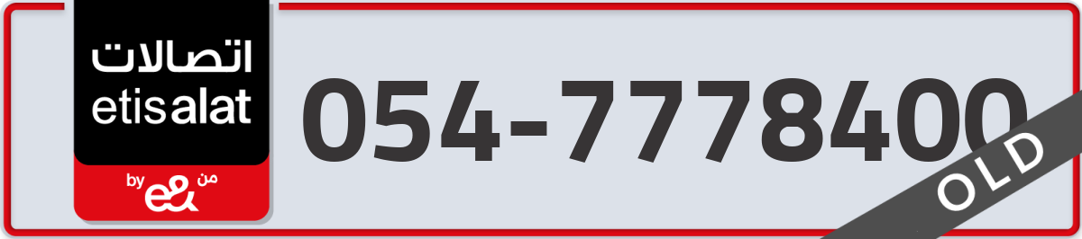 etisalat Mobile Number 054 code 7778400 number