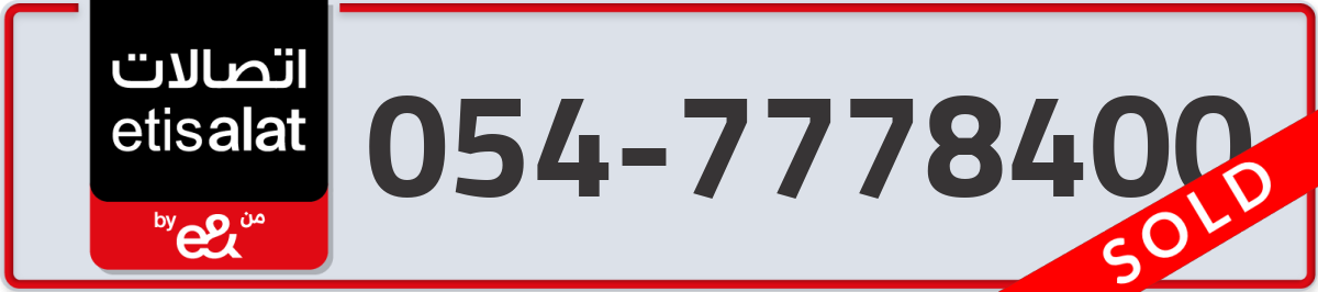 etisalat Mobile Number 054 code 7778400 number