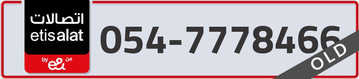 etisalat Mobile Number 054 code 7778466 number