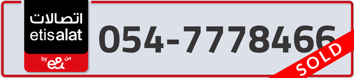etisalat Mobile Number 054 code 7778466 number