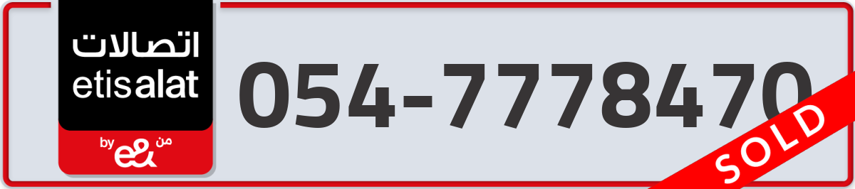etisalat Mobile Number 054 code 7778470 number