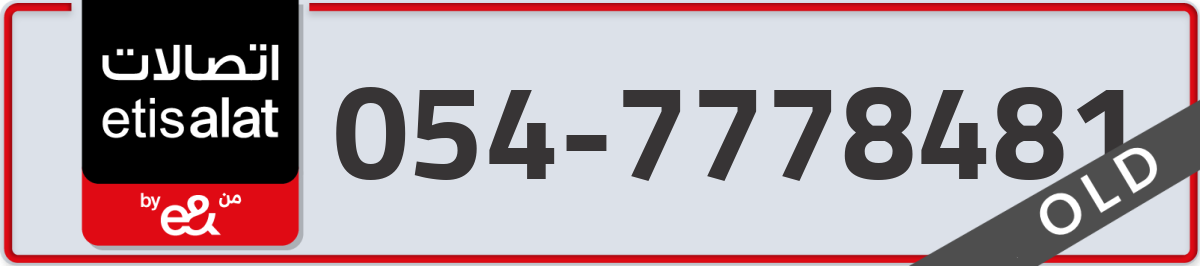 etisalat Mobile Number 054 code 7778481 number
