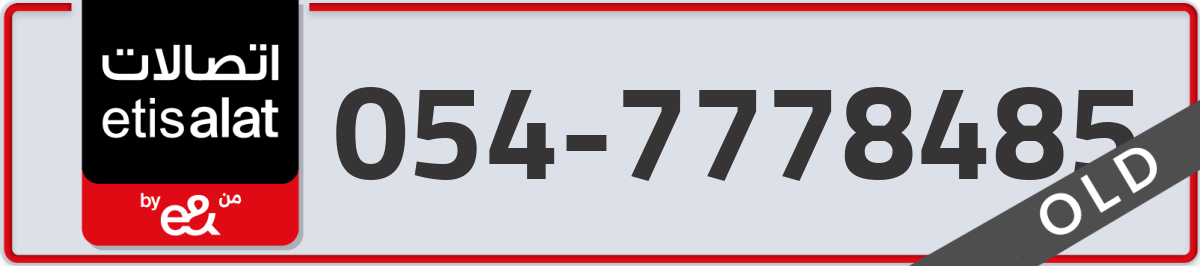 etisalat Mobile Number 054 code 7778485 number