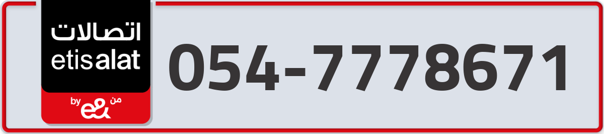etisalat Mobile Number 054 code 7778671 number