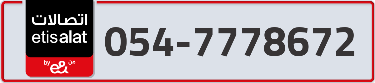 etisalat Mobile Number 054 code 7778672 number