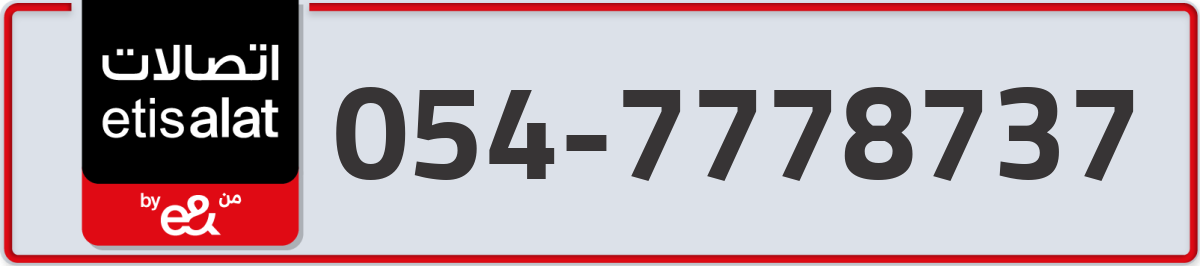 etisalat Mobile Number 054 code 7778737 number
