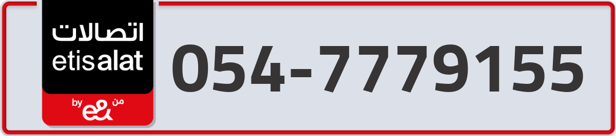 etisalat Mobile Number 054 code 7779155 number