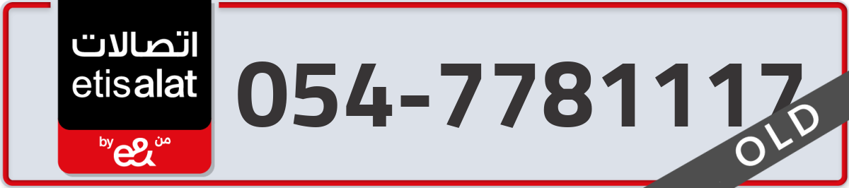 etisalat Mobile Number 054 code 7781117 number
