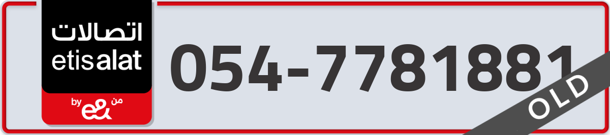 etisalat Mobile Number 054 code 7781881 number