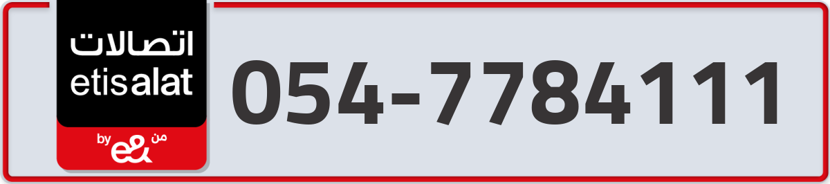 etisalat Mobile Number 054 code 7784111 number