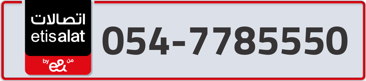 etisalat Mobile Number 054 code 7785550 number