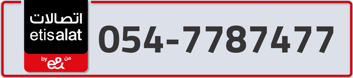 etisalat Mobile Number 054 code 7787477 number